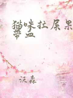 猫咪拉屎果冻状带血