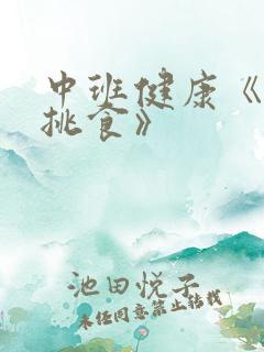 中班健康《我不挑食》