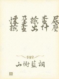 怀孕检查尿液能检查出什么