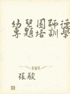 幼儿园师德师风专题培训学习活动简报