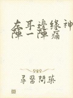 左耳边缘神经一阵一阵痛