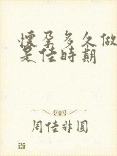 怀孕多久做药流是佳时期