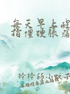 每天早上醒来手指僵硬胀痛是什么原因