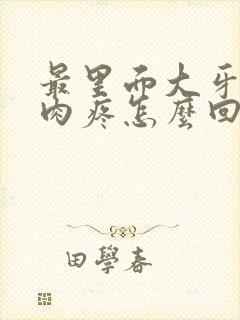 最里面大牙旁边肉疼怎么回事