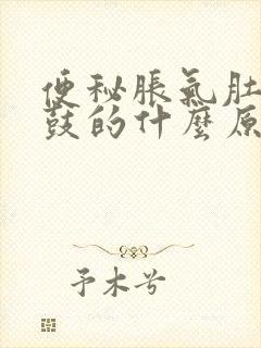 便秘胀气肚子鼓鼓的什么原因