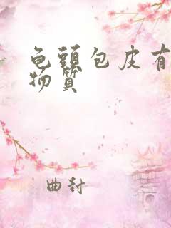 龟头包皮有白色物质