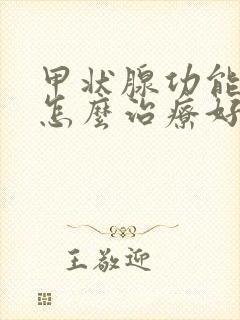 甲状腺功能减退怎么治疗好