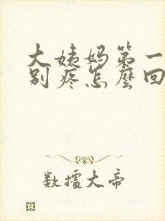 大姨妈第一天特别疼怎么回事