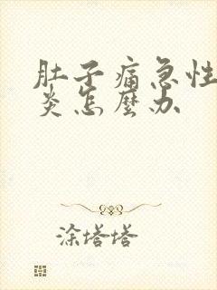 肚子痛急性肠胃炎怎么办