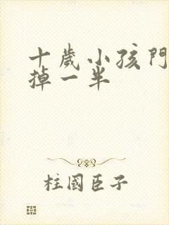 十岁小孩门牙磕掉一半