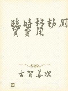 临时移动厕所租赁费用