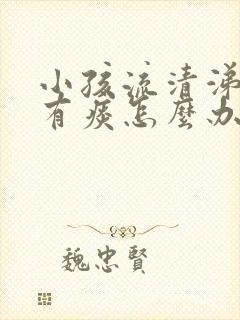 小孩流清涕咳嗽有痰怎么办