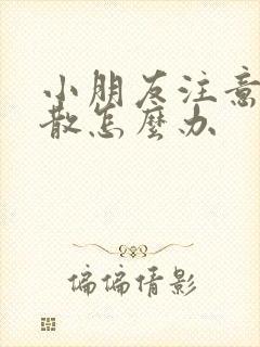 小朋友注意力分散怎么办