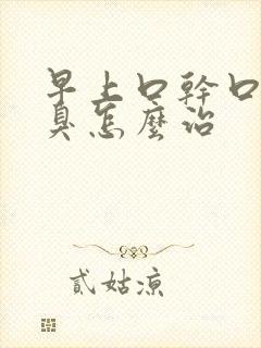 早上口干口苦口臭怎么治