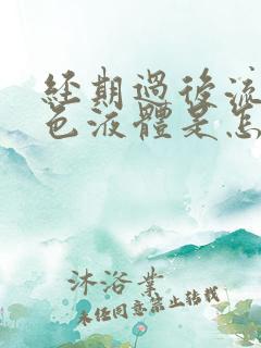 经期过后流出黄色液体是怎么回事