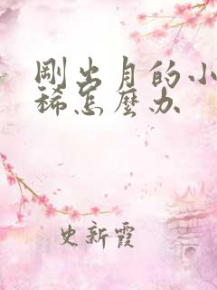 刚出月的小狗拉稀怎么办