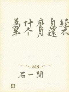 为什么月经来了半个月还不走