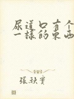 尿道口有个水泡一样的东西不痛不痒