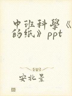 中班科学《有趣的纸》ppt