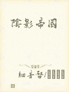 阴影帝国