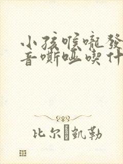 小孩喉咙发炎声音嘶哑吃什么好得快