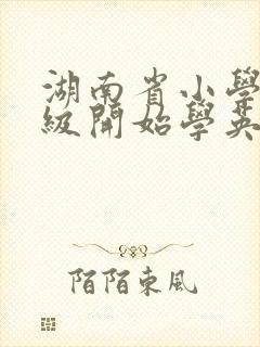 湖南省小学几年级开始学英语