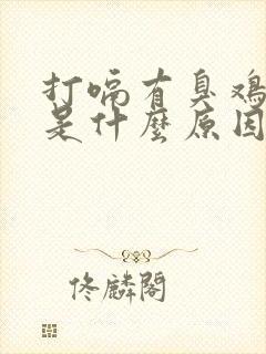 打嗝有臭鸡蛋味是什么原因