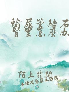 输尿管结石回到肾里怎么办