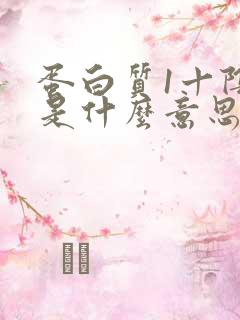 蛋白质1十阴性是什么意思