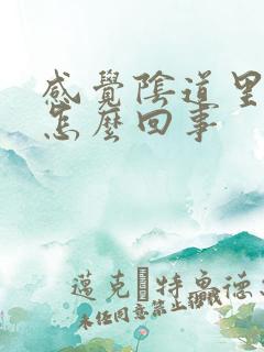 感觉阴道里疼是怎么回事