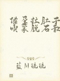 备孕拉肚子可以吃蒙脱石散吗