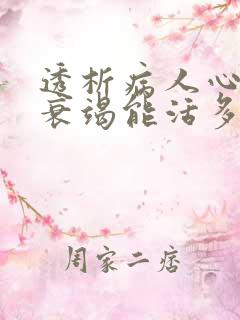 透析病人心功能衰竭能活多久