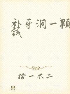 补牙洞一颗多少钱