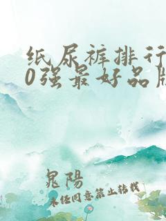 纸尿裤排行榜10强最好品牌有哪些