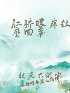 肚脐眼疼拉血怎么回事