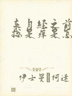 来月经之前外阴总是痒是怎么回事