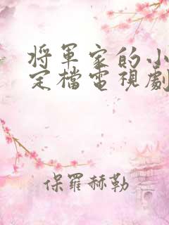 将军家的小娘子定档电视剧