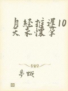 月经推迟10多天未怀孕