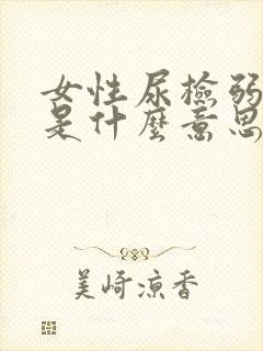 女性尿检弱阳性是什么意思