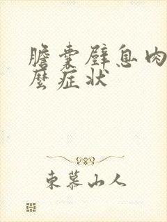 胆囊壁息肉有什么症状