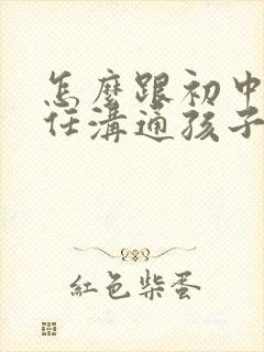 怎么跟初中班主任沟通孩子的问题