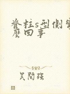 脊柱s型侧弯怎么回事