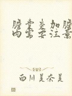 胆囊炎加胆囊息肉需要注意什么