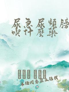 尿急尿频膀胱炎吃什么药