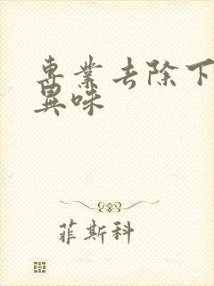 专业去除下水道异味