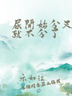 尿开始分叉后来就不分了