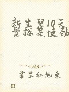 新生儿10天睡觉总是使劲扭动哼唧