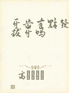 牙齿有点发炎能拔牙吗