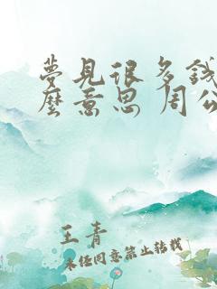 梦见很多钱是什么意思 周公解梦