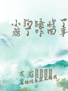 小狗睡醒了后腿瘸了咋回事